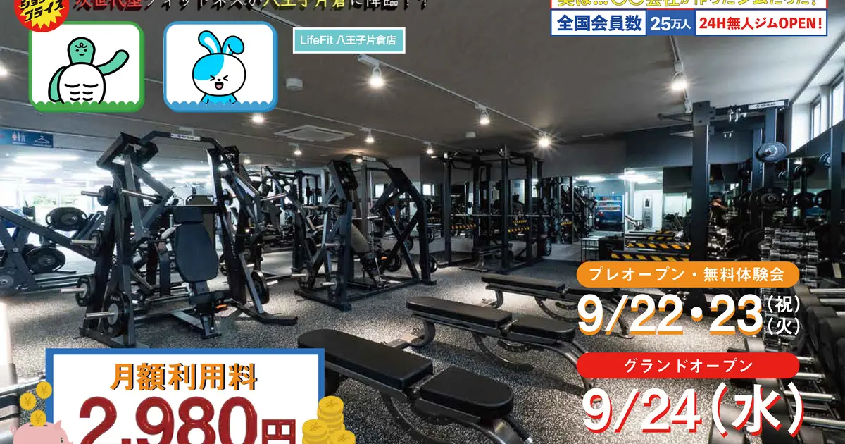 9/24(日)オープン】24Hジム『LifeFit八王子片倉店』誕生
