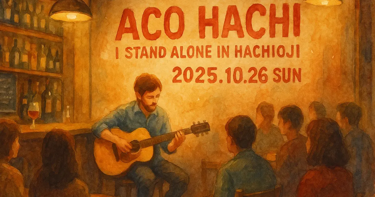アコースティック不法集会 10/26開催】八王子の街が音楽で染まる！アコースティックフェス