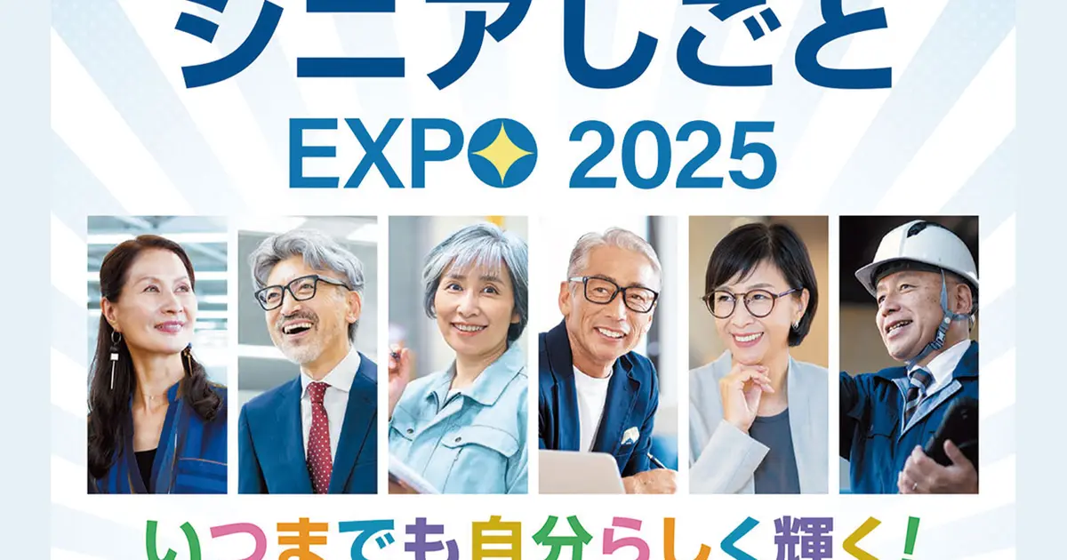 10/21開催】企業とその場で面接も！シニアの就職支援イベント『シニア