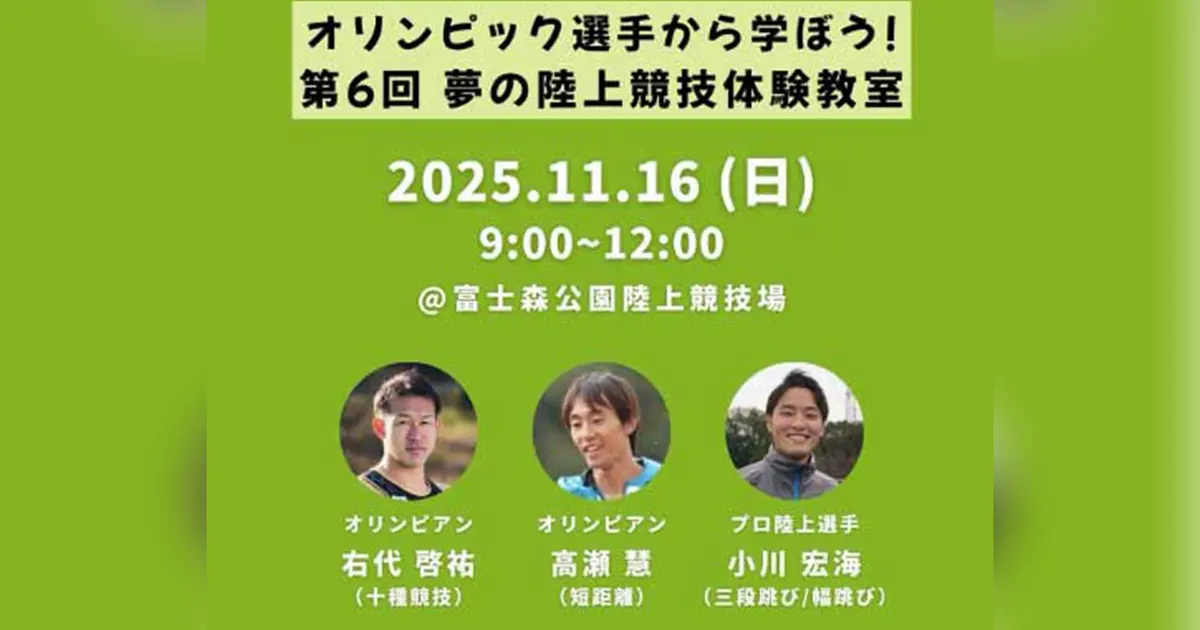 11/16】『オリンピック選手に学ぼう！第6回 夢の陸上競技体験教室』が