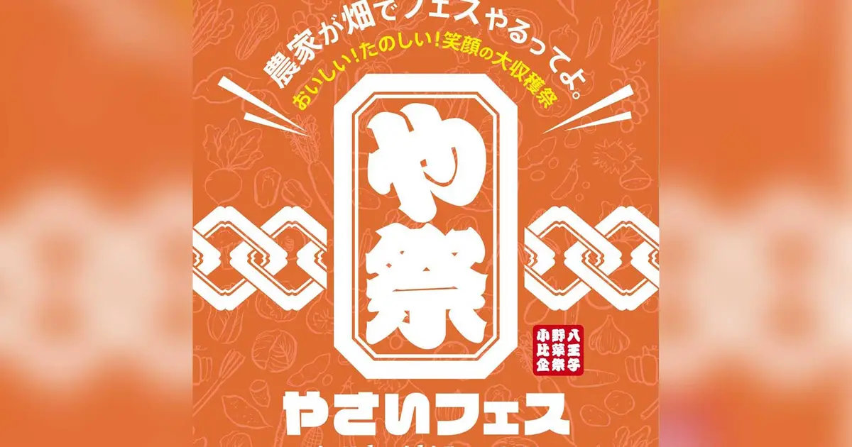 農家の畑が大変身！中西ファームで『や祭フェス』11/3開催 | 八王子