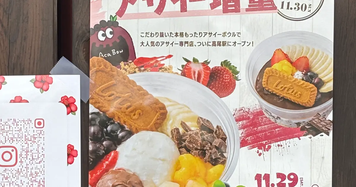 お得なアサイー増量キャンペーンも！11/29オープン『アサイー工房