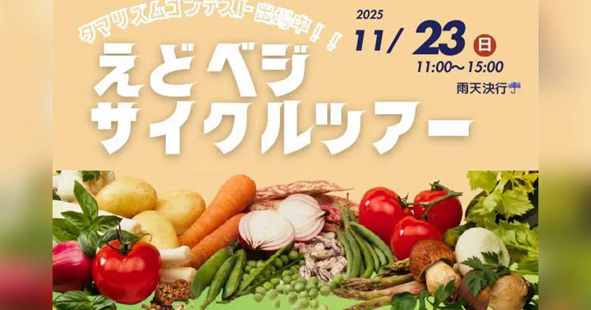 11/21締切】八王子の畑で伝統野菜に触れる！えどベジサイクルツアー