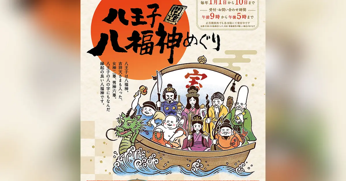 八王子だけの『八福神めぐり』2026年1月に開催！子ども向けのスタンプ