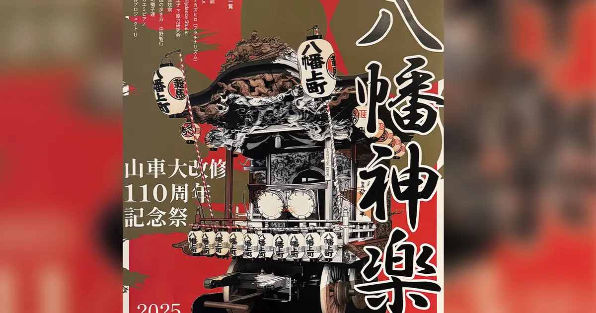 八幡神楽】山車大改修110周年記念祭が開催！11/22・23に八幡町で特別