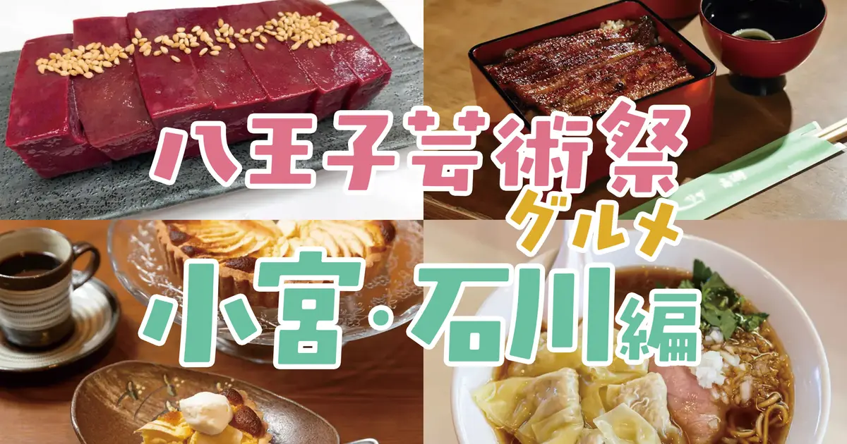 八王子芸術祭』と一緒に楽しむ！エリア別“寄り道グルメ”特集【小宮