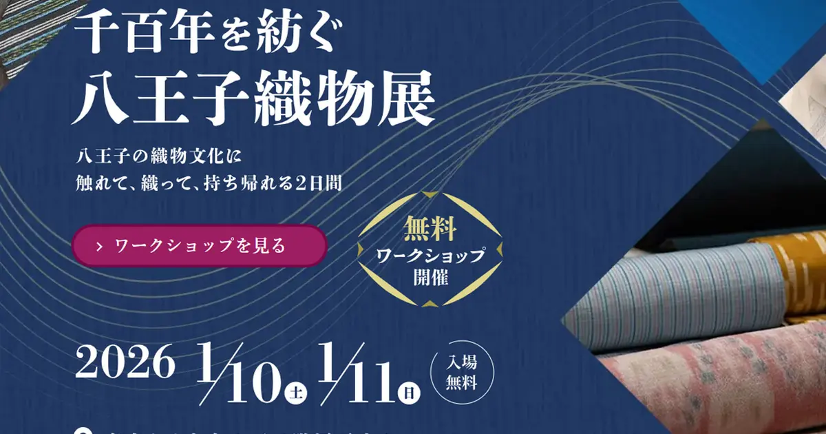 1/10・11】千年を紡ぐ八王子織物展が開催へ。伝統と今が出会う2日間