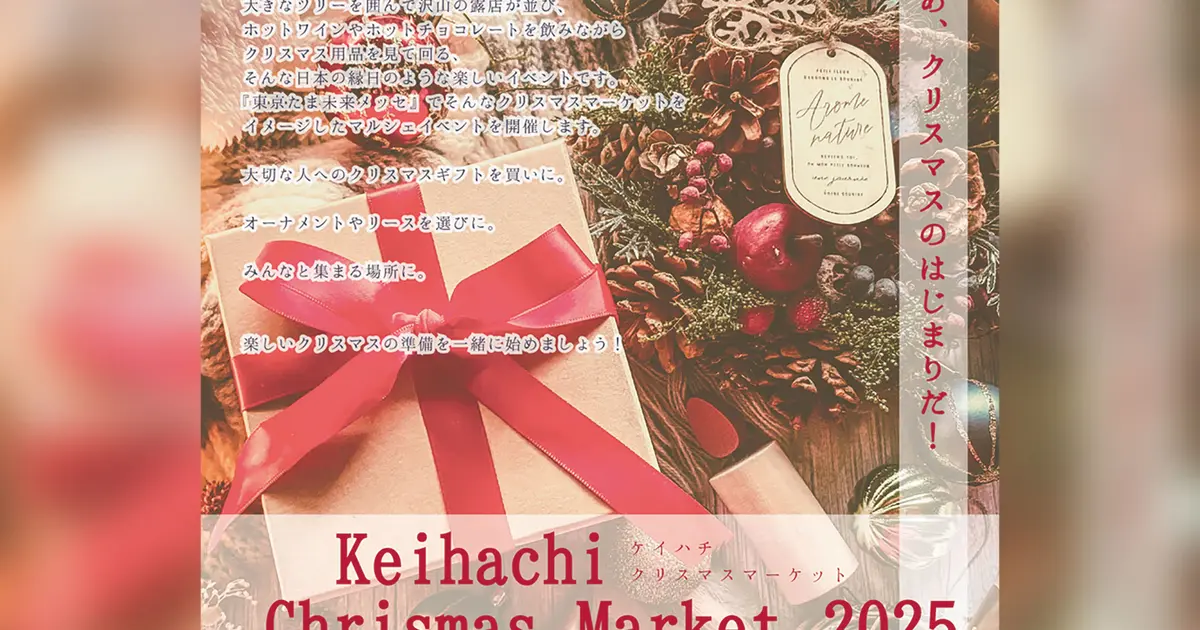 12/20】東京たま未来メッセ全館開放！探検や謎解きも！『ケイハチ