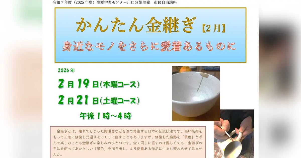 八王子で初心者向け金継ぎ体験講座