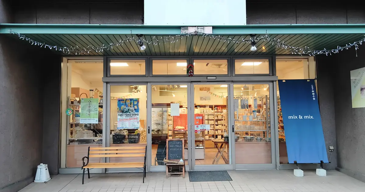 八王子・横山町のパンとお菓子作りの専門店『mix＆mix』が閉店