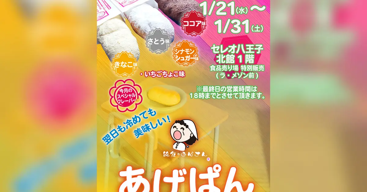 1/21〜31】懐かしのあげぱんがセレオ八王子に！『給食のおばさん』期間