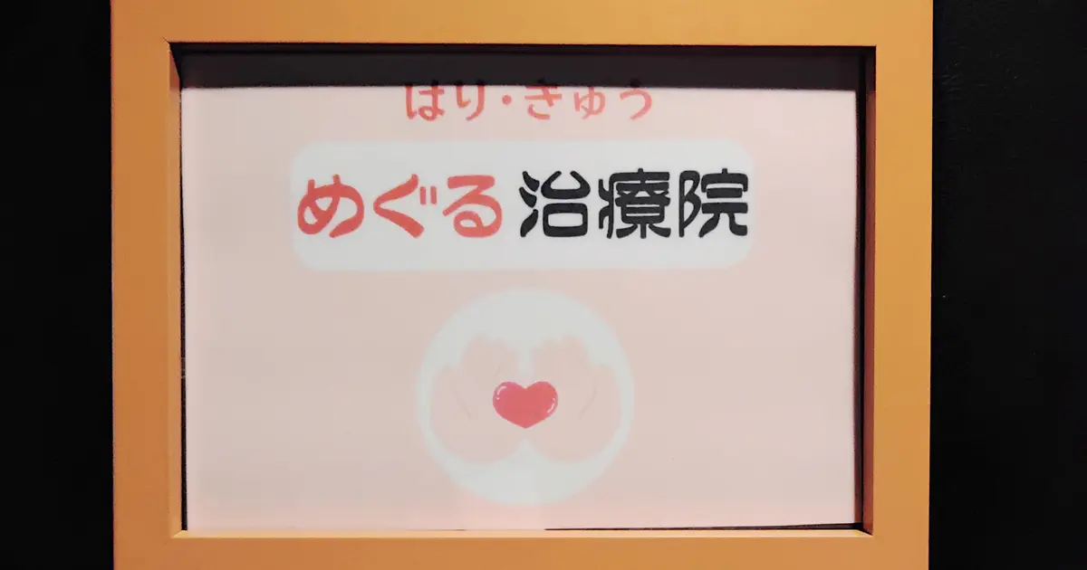 めぐる整体院の外観