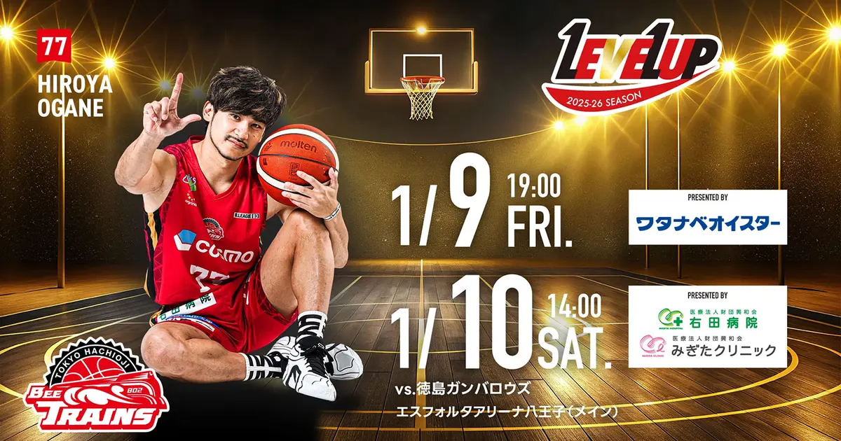 八王子スクールデー開催！1/9・10はビートレインズホーム戦｜イベント