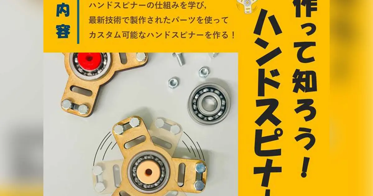 科学館で体験！ハンドスピナーのひみつを学ぶワークショップ | 八王子