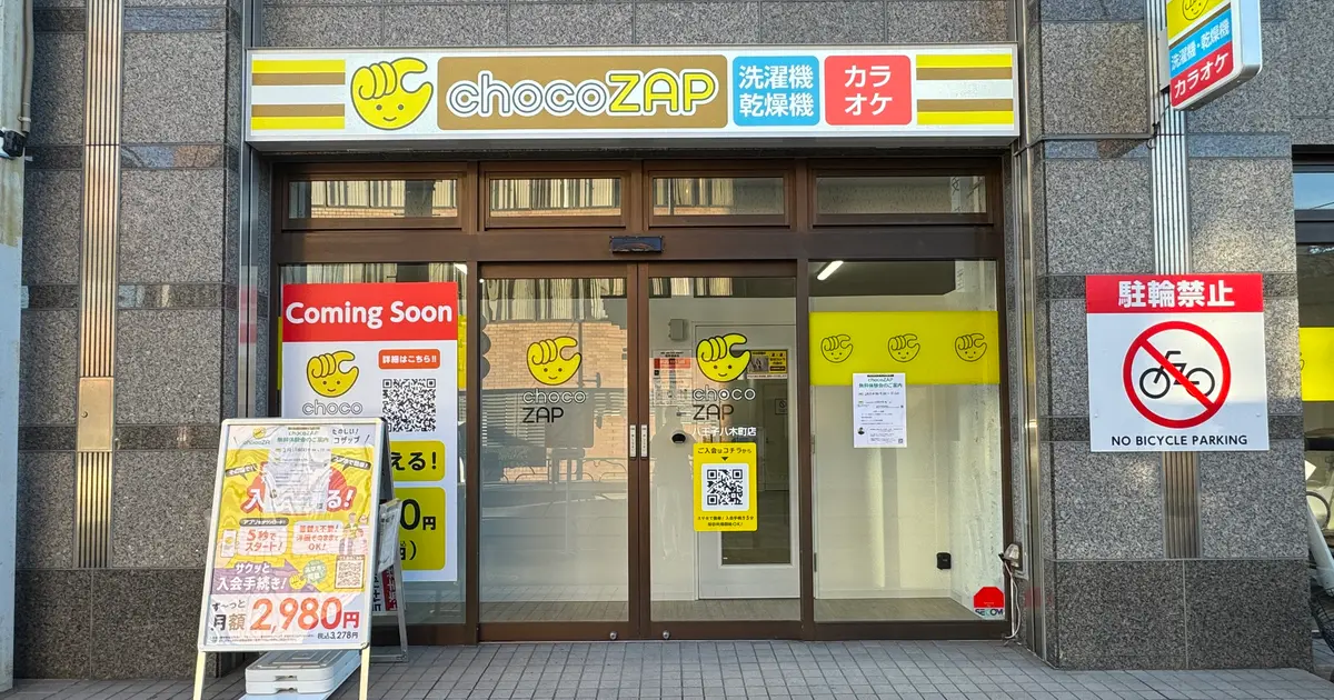 いつの間に！八木町にチョコザップがオープンしてた | 八王子ジャーニー