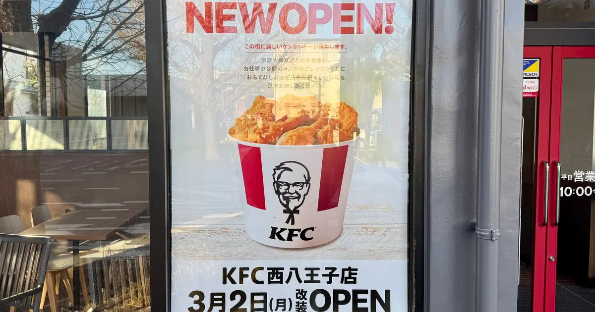 おかえりケンタ！西八王子のKFCが3/2リニューアル | 八王子ジャーニー