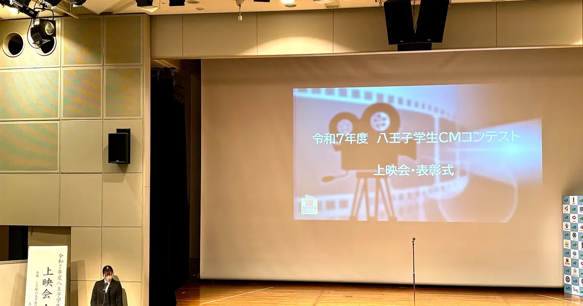 八王子学生CMコンテスト 上映会・表彰式』が開催されました！ | 八王子