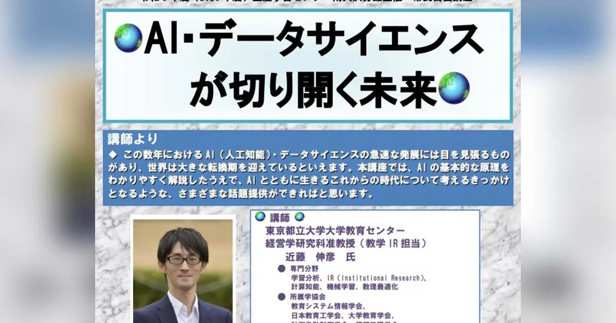 AIとデータサイエンスの未来を学ぶ講座。南大沢で市民向け講演を開催
