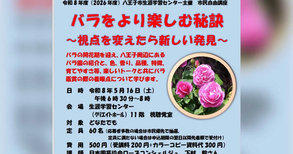 バラの見方が変わる？楽しみ方を学ぶ講座が八王子で開催 | 八王子