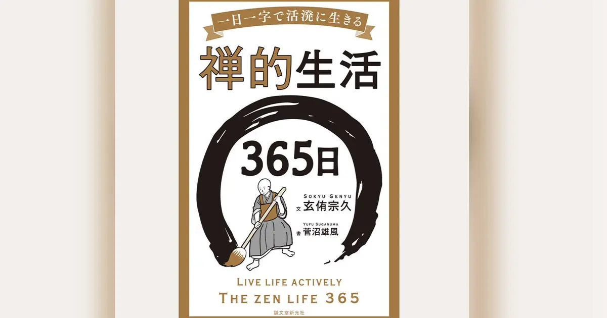 心を整える365日『禅的生活365日』の魅力