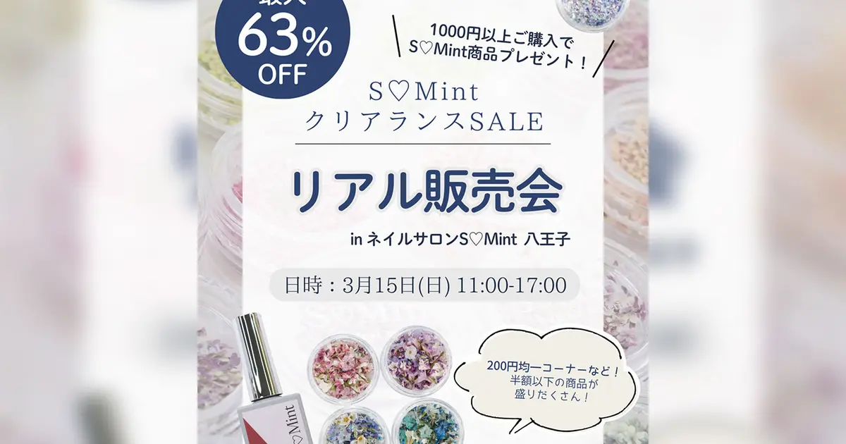 ネイル用品が激安！『S♡Mintクリアランスセール』八王子で開催【3/15 