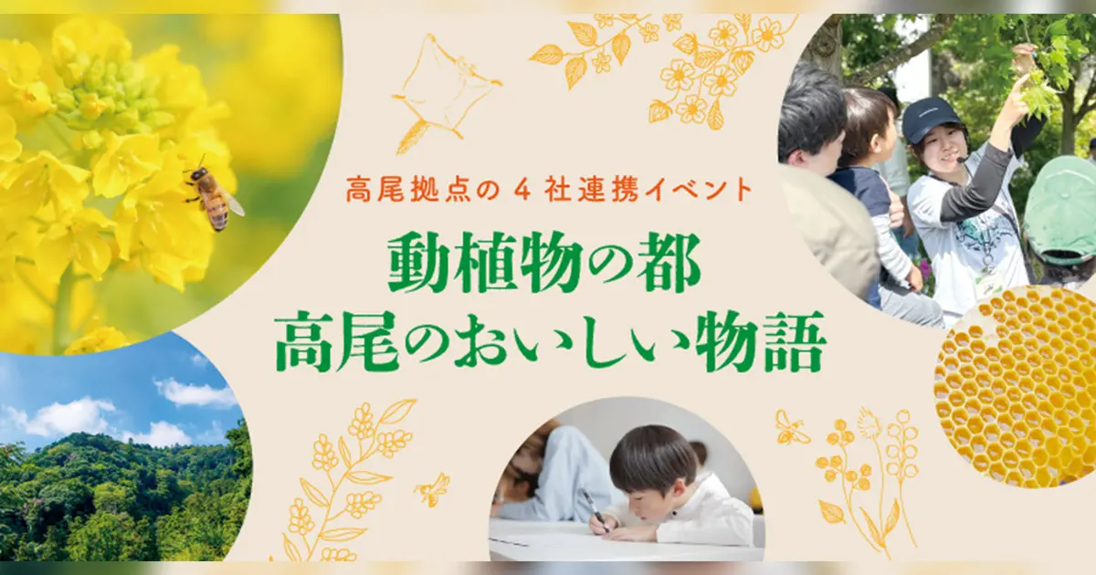 高尾山イベントで五感を楽しむ新体験！