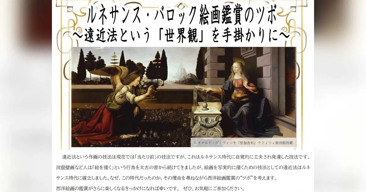 西洋絵画が10倍楽しくなる。遠近法で読み解くルネサンス | 八王子
