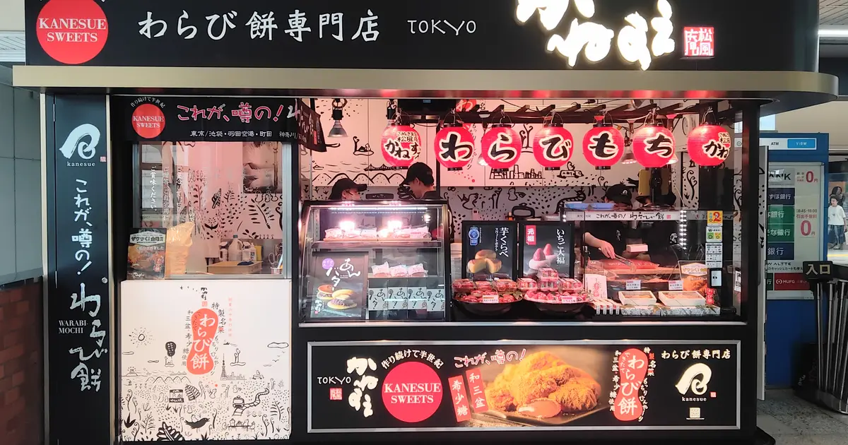 かねすえ JR八王子駅改札内店の写真(東京都八王子市)