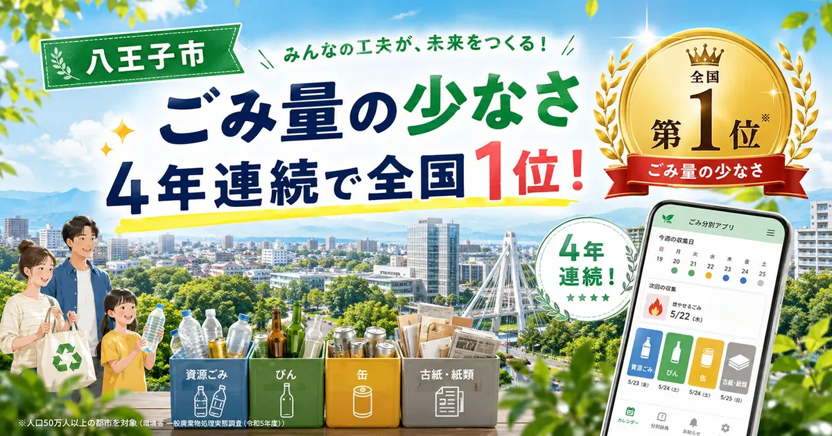 ごみ量の少なさ4年連続で全国1位！八王子市の“ごみ出し力”がすごい