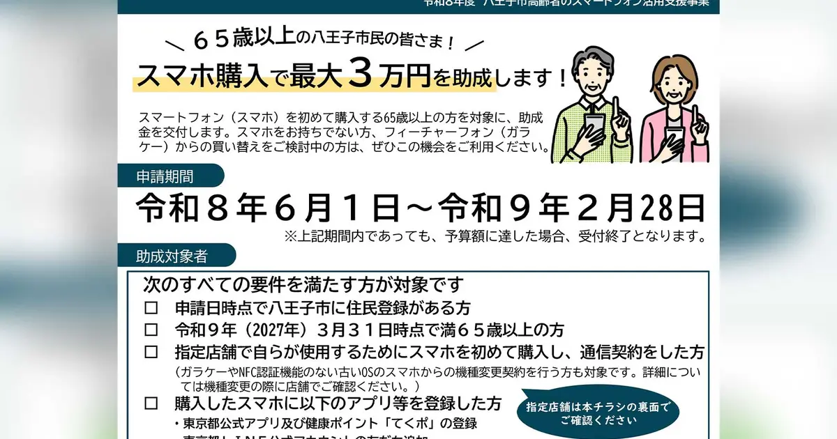 チャーコロ【即購入大歓迎】様ご相談ページ 6/1受付開始】八王子市がスマホ購入費を補助！上限3万円の支援事業