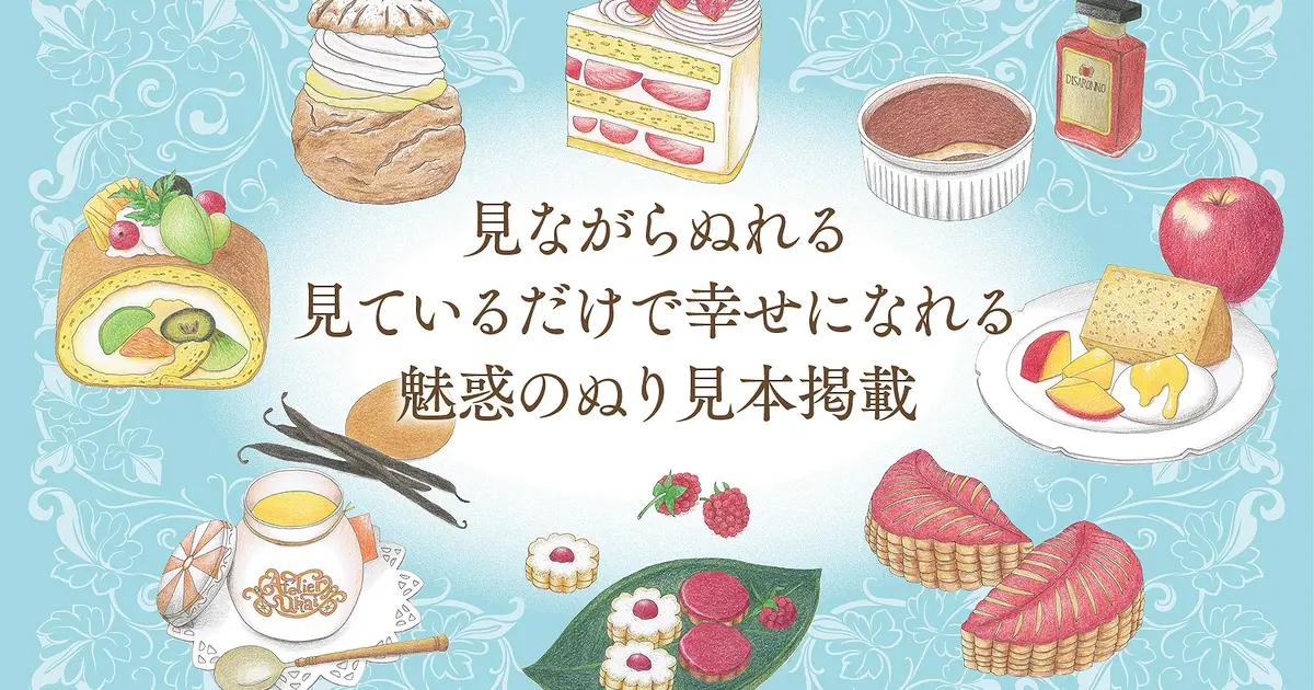 アトリエうかい監修！“塗って楽しむ”『洋菓子のぬりえ図鑑』が全国書店
