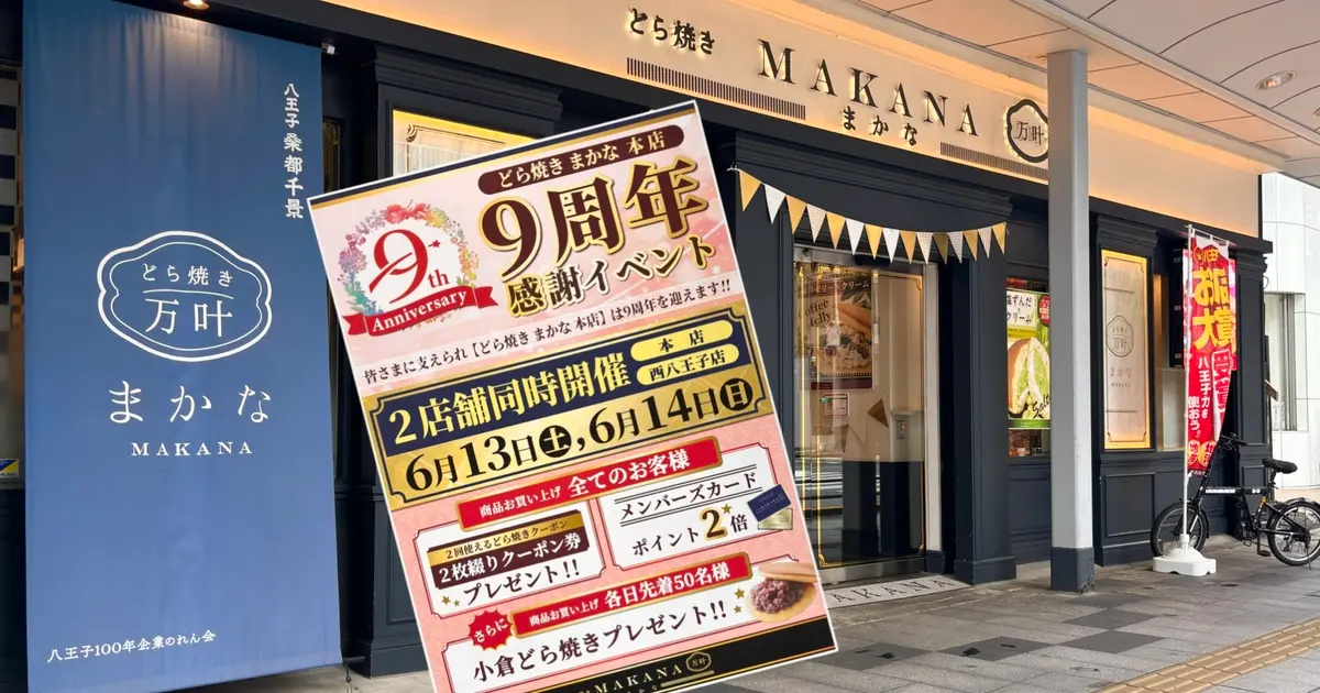 今週末は『どら焼きまかな』へ急げ！先着特典やポイント2倍など、お得
