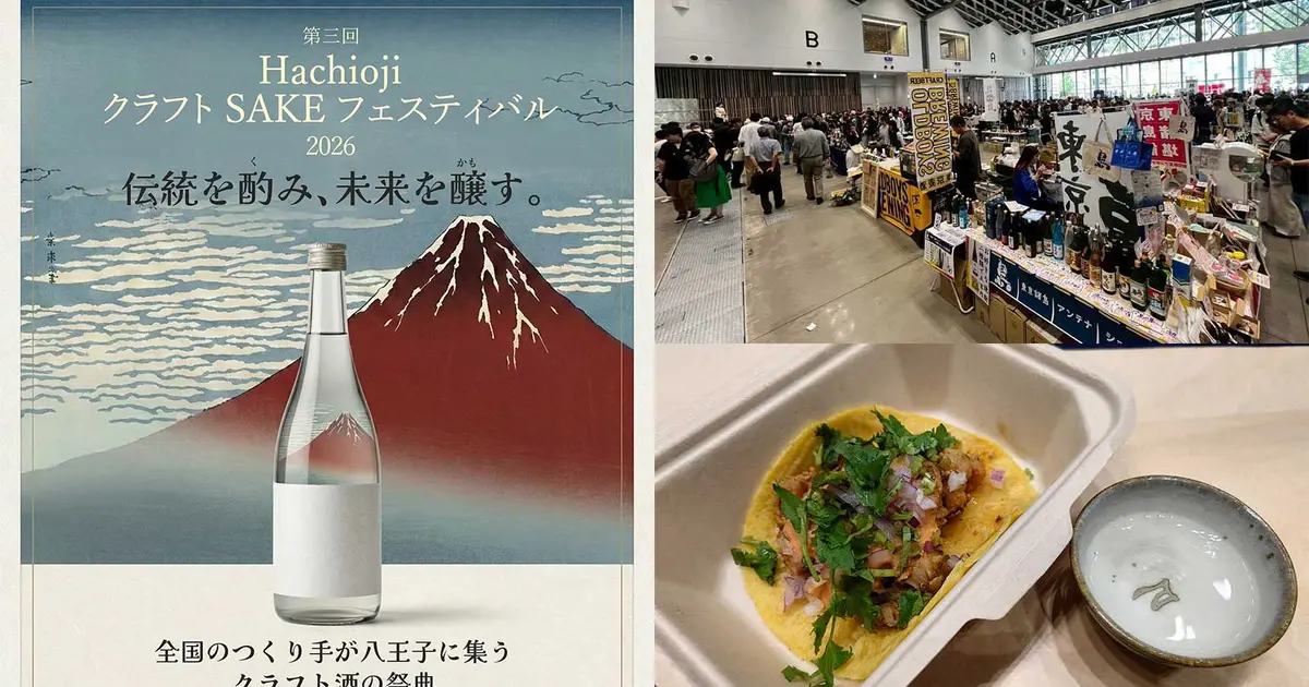 全国の日本酒を試飲できる！『HachiojiクラフトSAKEフェスティバル2026