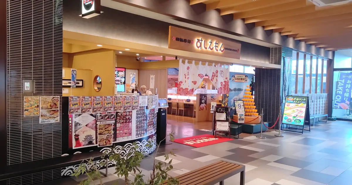 回転寿司すしえもん イーアス高尾店の写真(東京都八王子市)