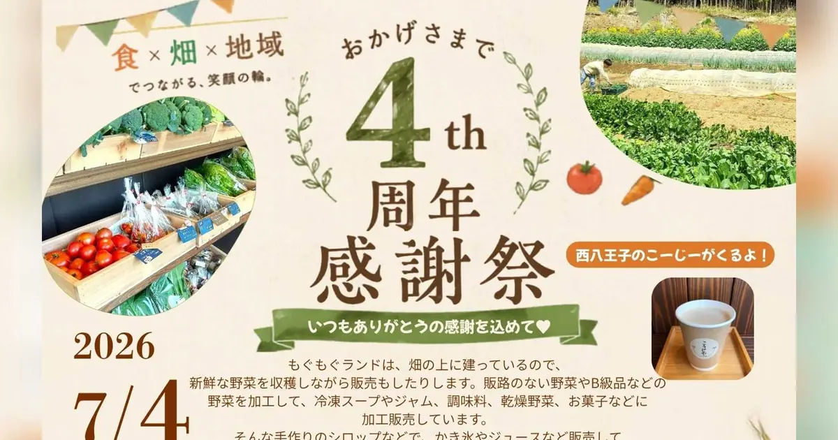 マイ七味作りも体験できる！打越町『FARMER'S もぐもぐランド』4周年