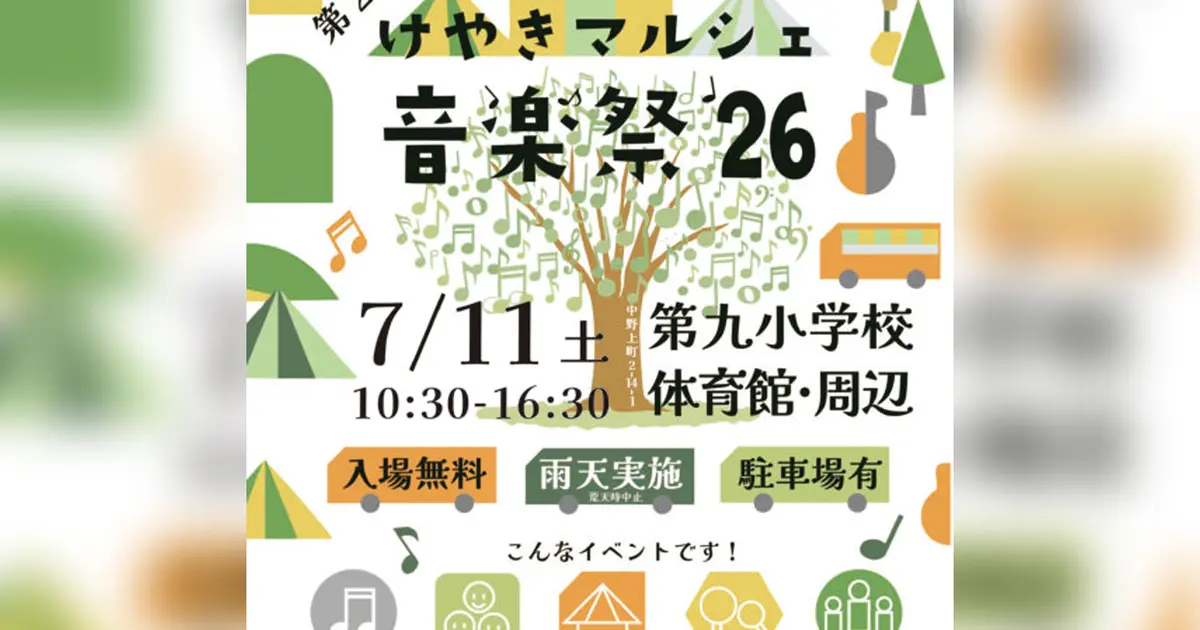 第2回 けやきマルシェ 音楽祭’26