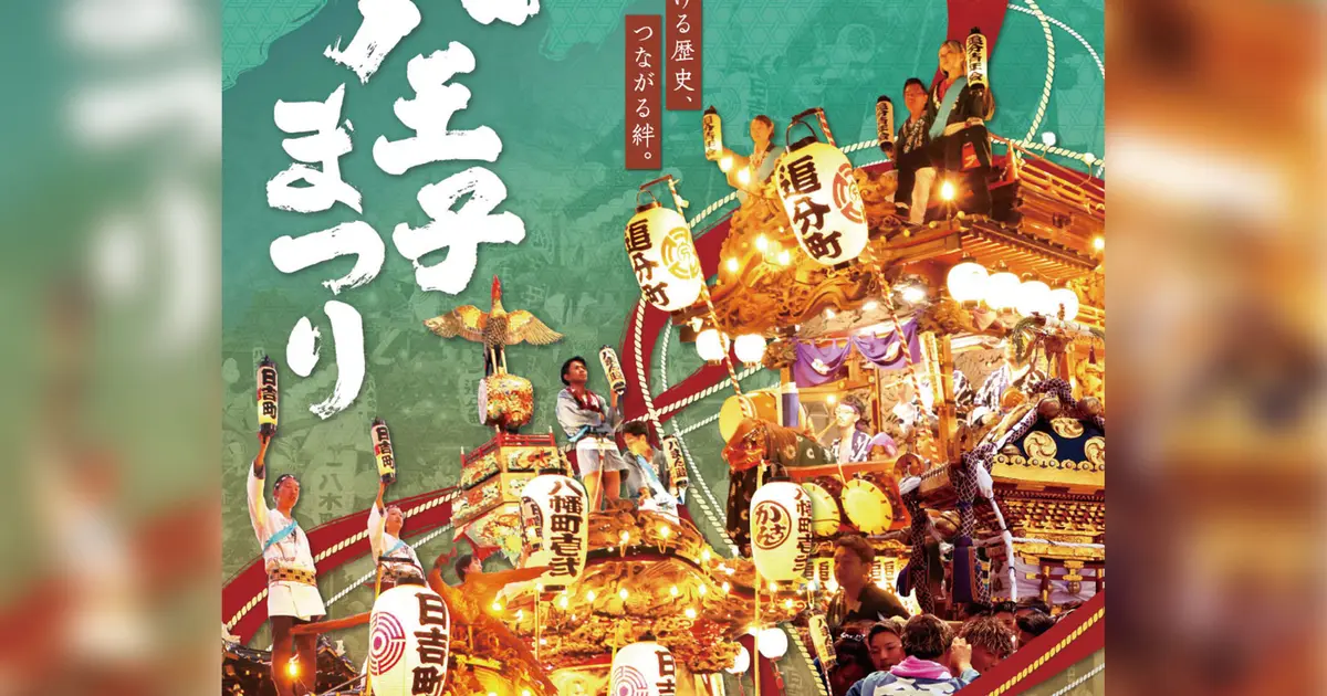 今年もあの季節がやってくる！2026年・『八王子まつり』は8/7〜9に開催