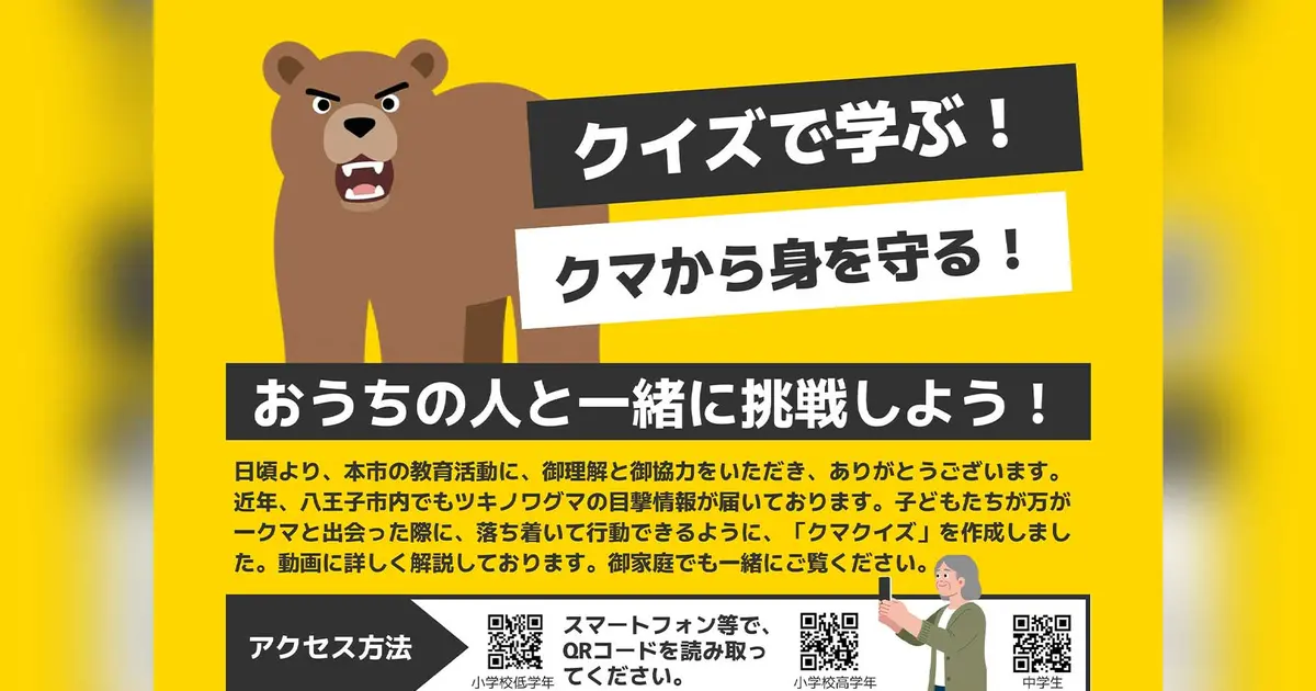 何問解ける？八王子市が公開した「クマクイズ」で遭遇時の行動を学ぼう