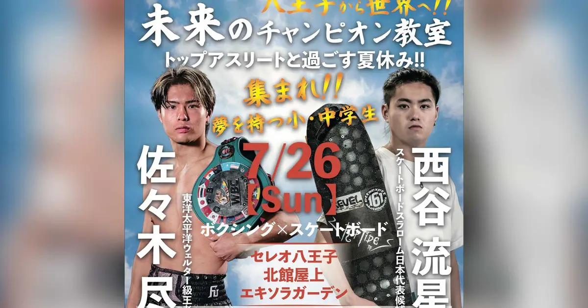 7/26】八王子から世界へ！佐々木尽×西谷流星『未来のチャンピオン教室