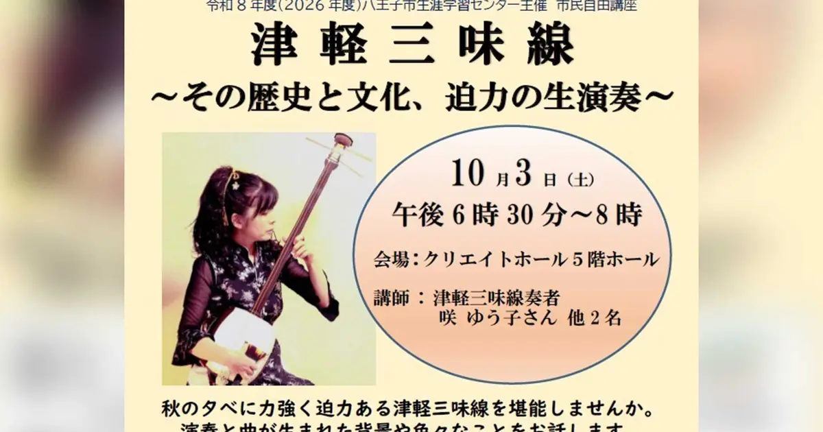 迫力の生演奏を間近で！八王子で『津軽三味線』の歴史と文化を学ぶ講座