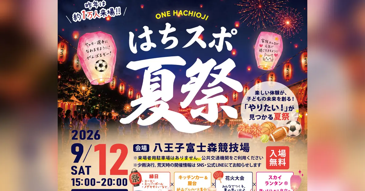 第4回 はちスポ夏祭