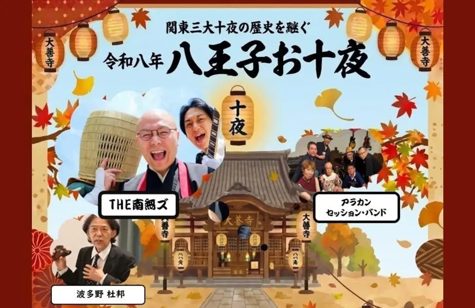 歴史ある『八王子お十夜』11/7開催！八王子駅から無料送迎バスも運行