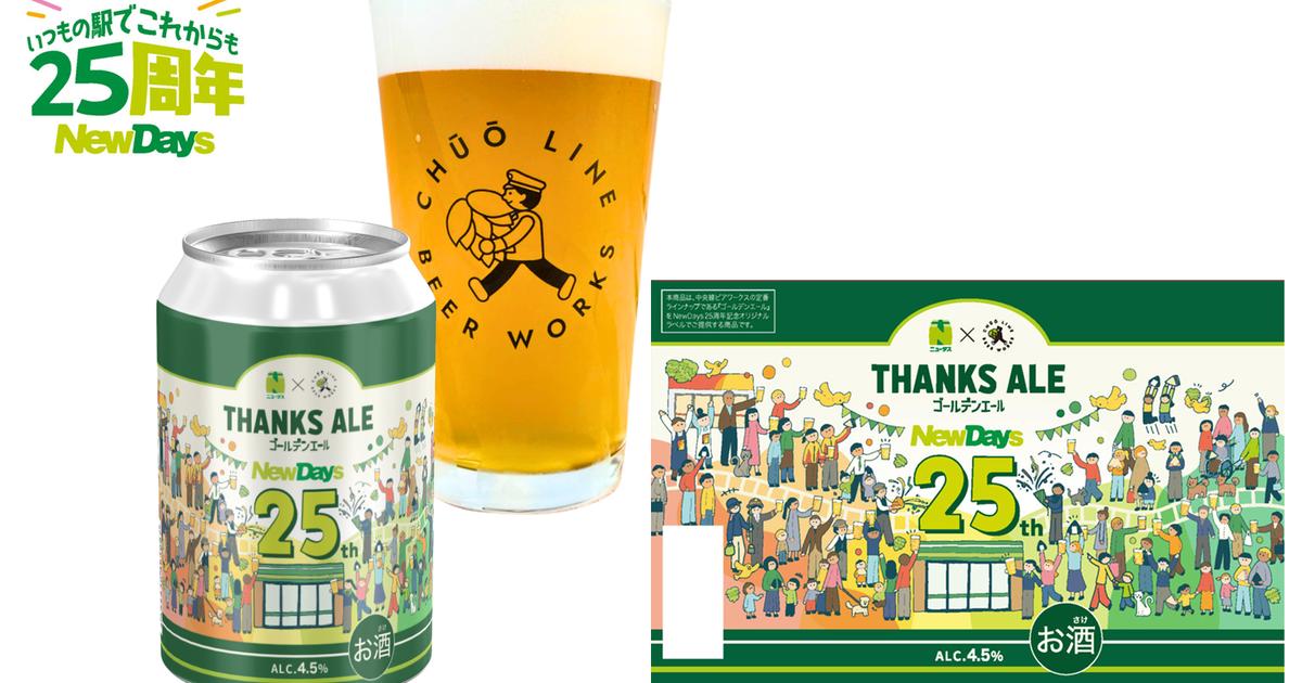 2,400本限定！『NewDays』25周年記念クラフトビール『THANKS ALE』9/29