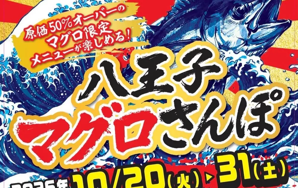 丹波まぐろ様　確認用 採算度外視のまぐろ料理！八王子30店舗で『まぐろさんぽ2026』開催