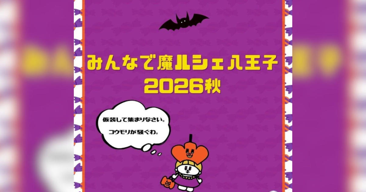 みんなで魔ルシェ八王子 2026秋