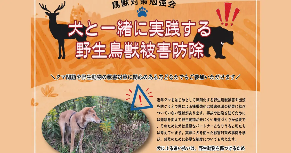 クマ問題 どうする？勉強会「犬と一緒に実践する野生鳥獣被害防除」