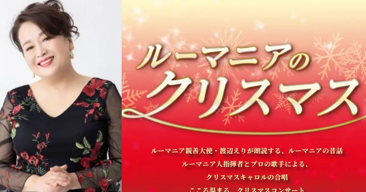 渡辺えりの朗読×プロ歌手のキャロル！南大沢で楽しむ特別なクリスマス