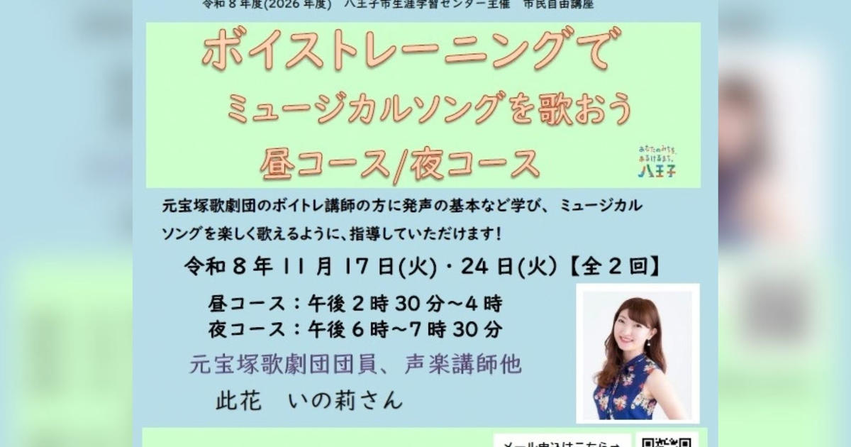 元宝塚歌劇団員が指導！ミュージカルソングを楽しく歌おう【11/17・24