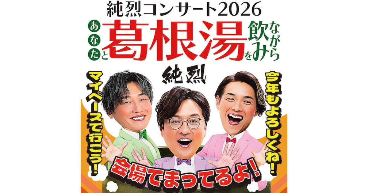 純烈が八王子にやってくる！『純烈コンサート2026』開催！昼公演は ...