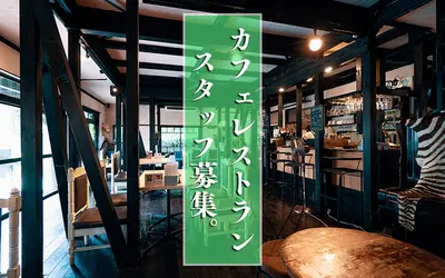 【八王子バイト/社員】おしゃれカフェレストランTOUMAIで働かないか!!